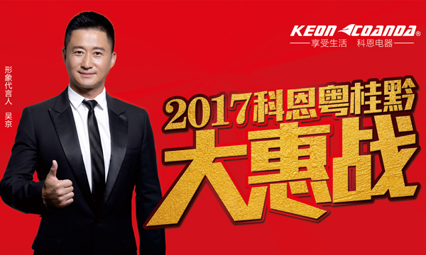 助力終端，共享共贏——科恩電器粵桂黔三省聯(lián)動(dòng)即將全面開戰(zhàn)