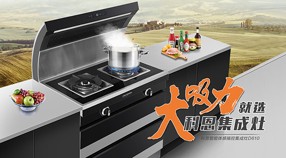 讓廚房更具個性化，科恩智能炫彩集成灶D610全網(wǎng)首發(fā)！