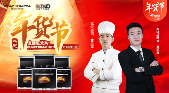 直播預告 | 科恩電器年貨節(jié)來嘍~集成灶免單大獎花落誰家！