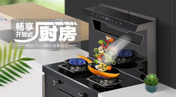 科恩智能體感集成灶D520為用戶智能生活帶來哪些驚喜呢？一看便知！