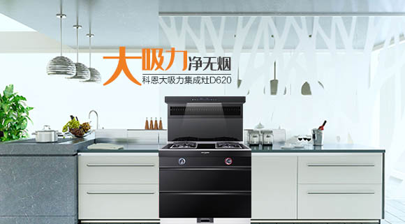 科恩智能炫彩系列集成灶魅力時尚，給您的2021春節(jié)來點不一樣！