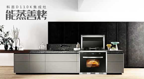 科恩智能蒸烤消一體集成灶為何會成為市場爆款？原來奧秘在此！