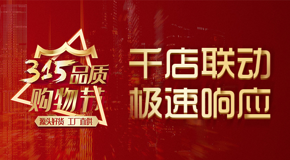千店聯動，極速響應，科恩315品質購物節完美收官~