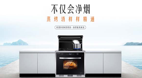 追求健康鎖住營養！科恩D123X變頻蒸烤消一體集成灶樣樣精通！