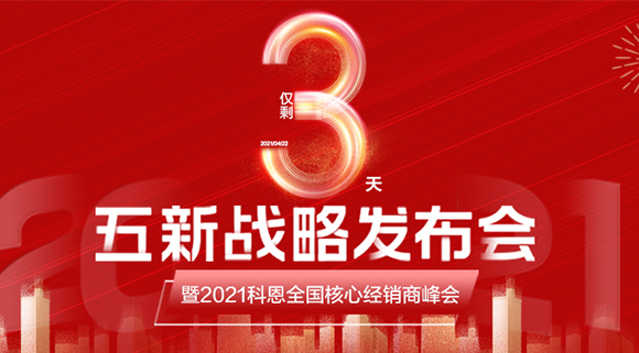 五新戰略，問鼎巔峰！科恩電器全國經銷商峰會即將在浙江桐鄉舉行!