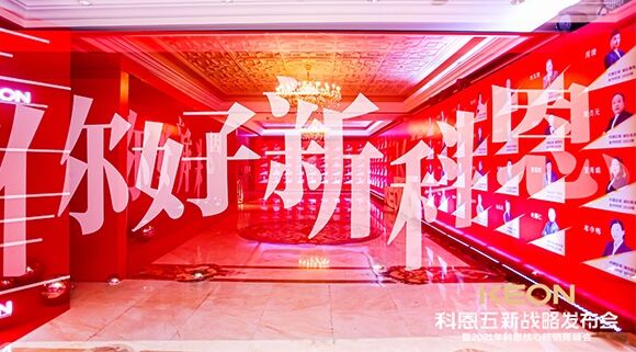 凝心聚力，共創下一個黃金十年！科恩五新戰略發布會暨全國核心經銷商峰會圓滿召開！
