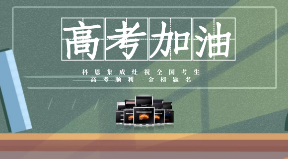一舉高中，金榜題名！十大品牌科恩集成灶為高考助力！