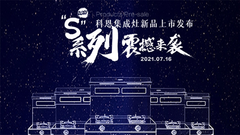 十大品牌科恩S系列集成灶震撼來襲，7.16晚8點科恩直播間邀您共鑒…