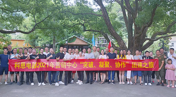 “突破、凝聚、協(xié)作”——科恩集成灶營銷中心2021團建活動