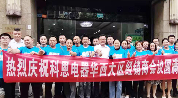 分享、學(xué)習(xí)、探索、蛻變 | 科恩華西大區(qū)經(jīng)銷商會(huì)議圓滿召開