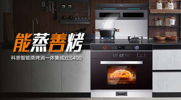 考驗(yàn)“蒸”功夫 ，十大品牌科恩S400蒸烤消一體集成灶帶來(lái)不一樣的烹飪體驗(yàn)。