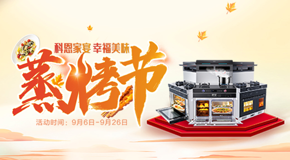 科恩集成灶926線上直播引十萬(wàn)人圍觀，蒸烤節(jié)完美收官！