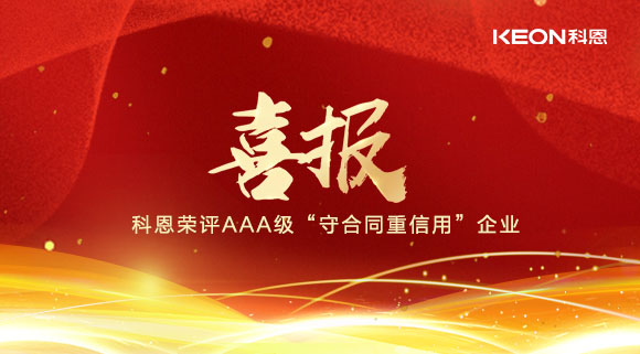 喜報(bào)！十大品牌科恩集成灶榮評AAA級“守合同重信用”企業(yè)！