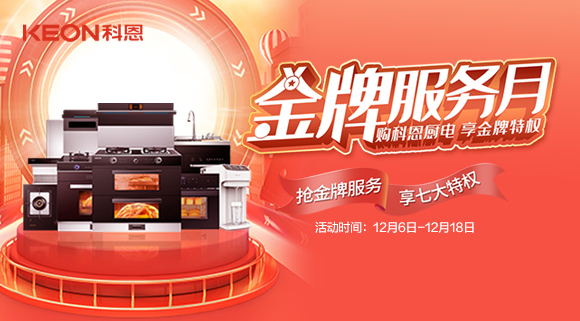 搶金牌服務，享七大特權！十大品牌科恩集成灶500元特權卡0元搶購！