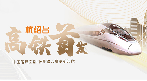 熱烈祝賀“杭紹臺(tái)”高鐵通車(chē)，中國(guó)廚具之都邁入高鐵新時(shí)代！