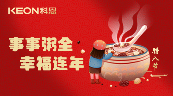 事事“粥”全，幸福連年~科恩陪您過(guò)臘八！