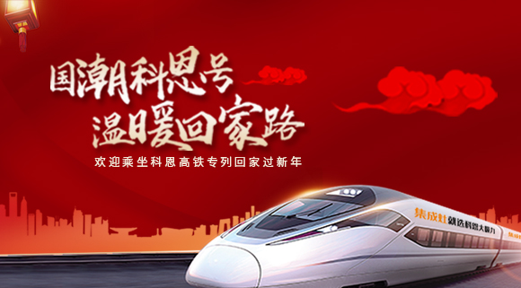 國(guó)潮科恩號(hào)，溫暖回家路~科恩集成灶高鐵專(zhuān)列祝您一路嵊風(fēng)~