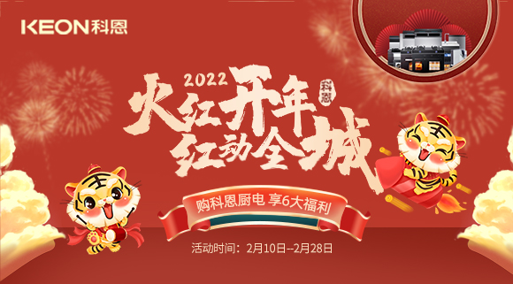 福利拉滿，“虎”力全開(kāi)！科恩集成灶火紅開(kāi)年活動(dòng)火爆開(kāi)啟！