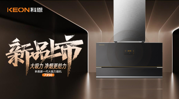 樂享智慧廚房，開啟美好食光~十大品牌科恩新一代大吸力煙機7350驚艷登場！