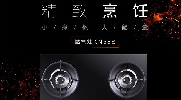 讓生活更精致，十大品牌科恩KN58B灶具，為愛(ài)加點(diǎn)料~