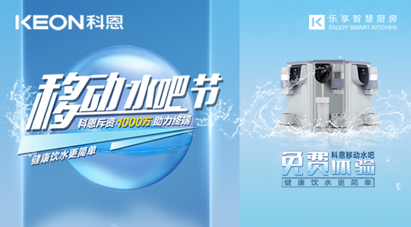 誓讓國(guó)人喝好水！科恩移動(dòng)水吧節(jié)，全國(guó)免費(fèi)體驗(yàn)活動(dòng)火熱進(jìn)行中！