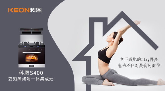 疫情期間解鎖烹飪新技能，健康飲食就用科恩S400變頻大吸力蒸烤消一體集成灶！