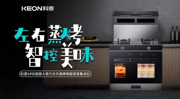 集成灶怎么選？科恩變頻大吸力左右蒸烤集成灶實(shí)力首選！