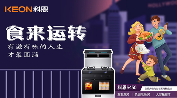 做個(gè)十足吃貨，從擁有一臺(tái)科恩S450變頻大吸力左右蒸烤集成灶開(kāi)始~