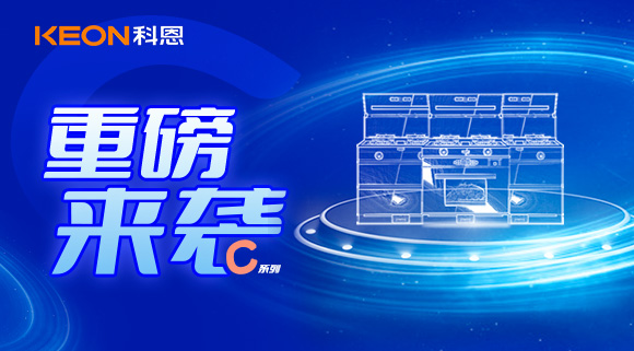 超前預(yù)告|科恩C系集成灶，顛覆之作，致敬原創(chuàng)，亮點(diǎn)搶鮮看！