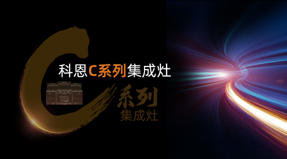 超前預(yù)告|颶風(fēng)吸力，揮手即啟...科恩C系列集成灶實(shí)在太有料！
