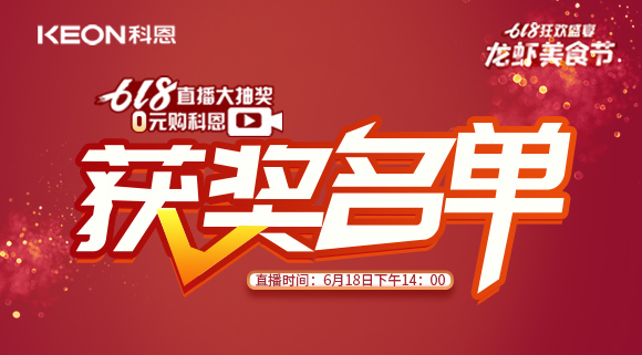 科恩集成灶618直播大抽獎(jiǎng)獲獎(jiǎng)名單公布！