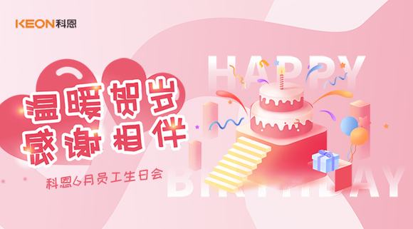 科恩六生日會(huì)|你的每一次生日，科恩都不想缺席