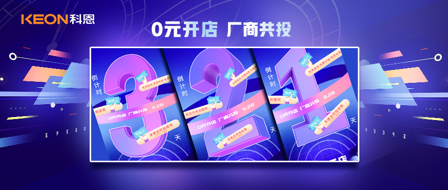 倒計(jì)時(shí)3天，科恩集成灶終端聯(lián)合創(chuàng)始人共創(chuàng)計(jì)劃即將帶來全新行業(yè)商機(jī)！