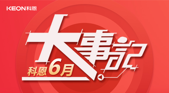 科恩集成灶|科恩六月，大事回顧！