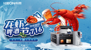 清涼一夏，無限暢飲！科恩集成灶龍蝦啤酒節火爆來襲！！