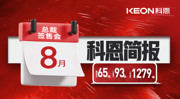 科恩八月簡報出爐 ，勢如破竹！