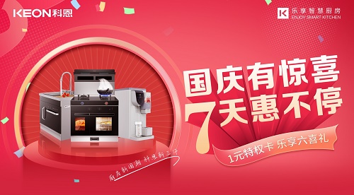 科恩集成灶|國慶有驚喜，7天惠不停！