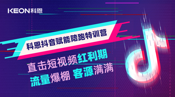 科恩抖音賦能陪跑訓練營，帶你直擊短視頻紅利！