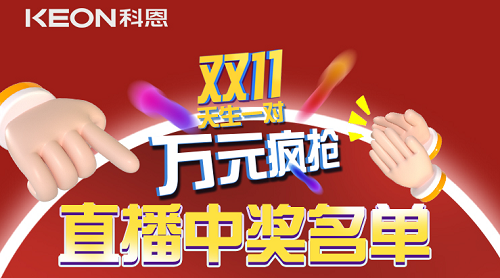 天生一對，萬元瘋搶，雙11直播間中獎名單公布！