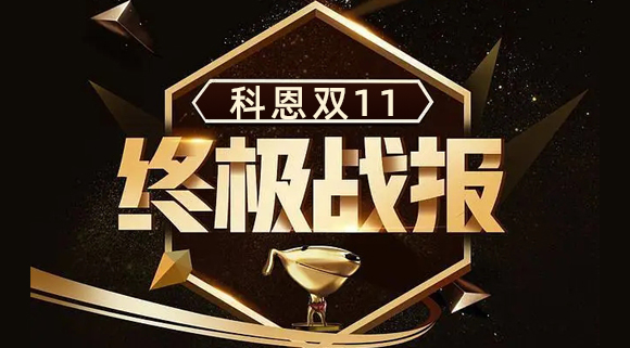 科恩集成灶雙11終極戰報出爐，實力斬獲雙項TOP1