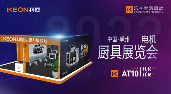 蓄勢待發，為你而來！科恩集成灶誠邀您參加第十五屆中國（嵊州）電機·廚具展覽會！