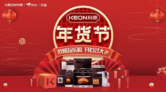 科恩年貨節火熱上線，精彩不容錯過！