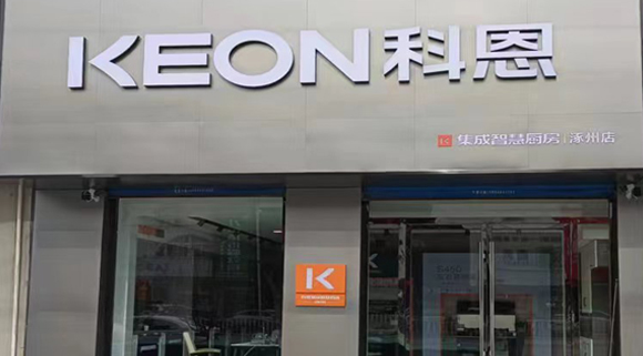 熱烈祝賀科恩集成灶河北涿州專賣店隆重開業！