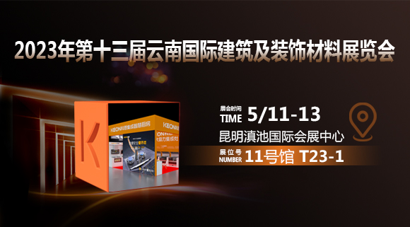 倒計(jì)時(shí)2天！科恩即將亮相云南建博會(huì)！