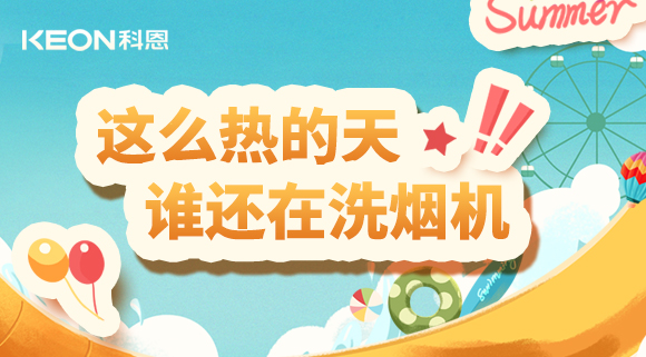 這么熱的天，誰還在洗煙機！