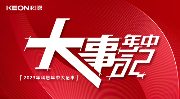 2023年科恩年中大記事！