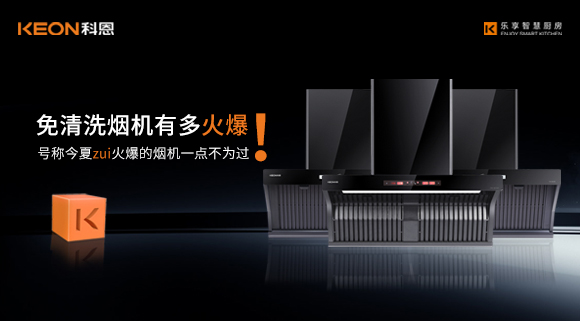 免清洗煙機(jī)有多火爆！號(hào)稱今夏zui火爆的煙機(jī)一點(diǎn)不為過！