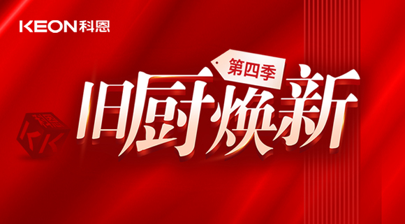 風好正是揚帆時！科恩舊廚煥新第四季煥新勢力，勢不可擋！