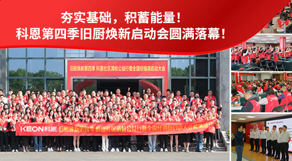 夯實基礎，積蓄能量！科恩第四季舊廚煥新啟動會圓滿落幕！