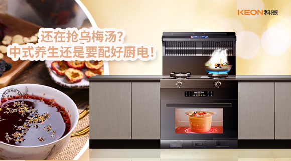 還在搶烏梅湯？中式養生還是要配好廚電！